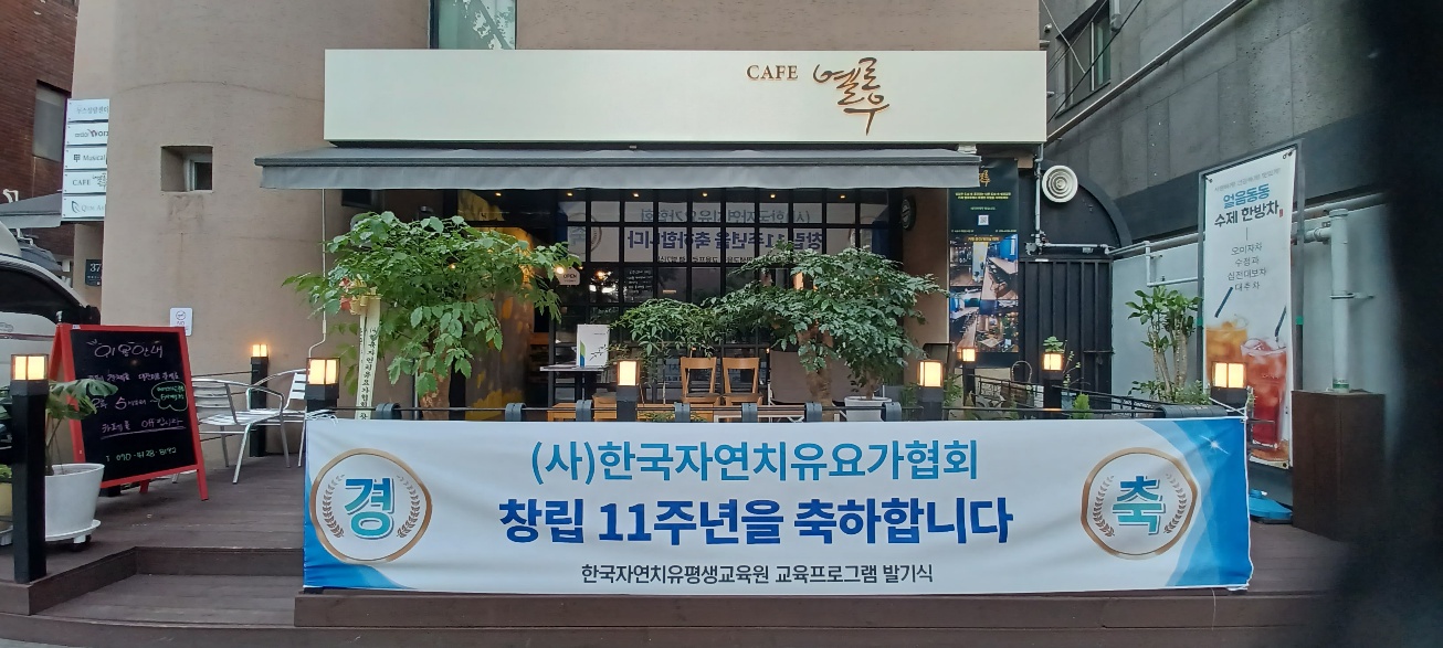 강남역자연치유요가요가강사자격증,사단법인11주년,교육프로그램 발기식