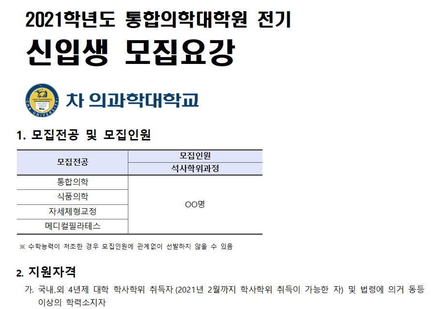 2021학년도 차의과학대학교 통합의학대학원의 석,박사과정 학생 모집