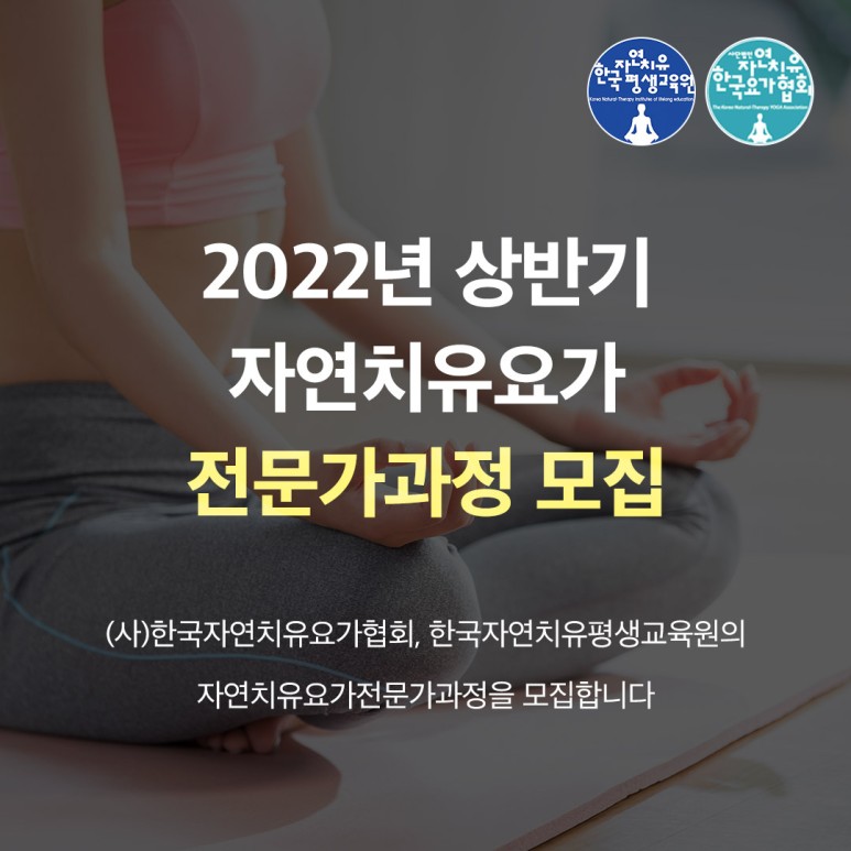 2022년 상반기 자연치유요가 전문가과정모집
