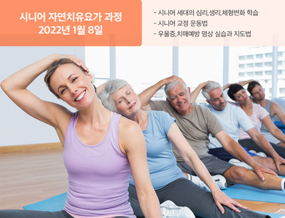 한국자연치유평생교육원 2022년 상반기 지도자과정 모집 - 시니어요가지도자