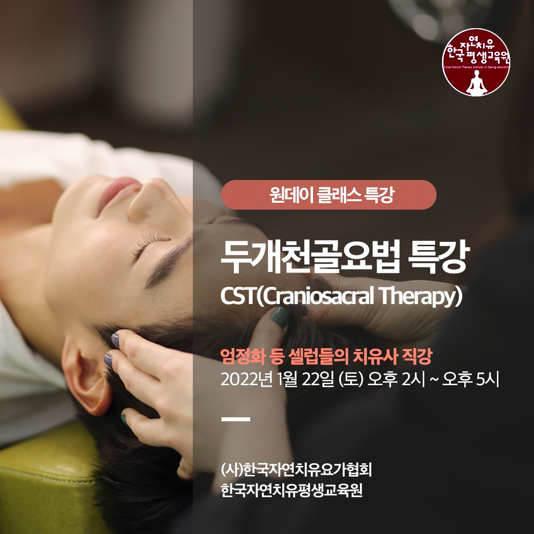 두개천골요법CST 한국자연치유평생교육원 원데이클래스 특강 22.1.22.토