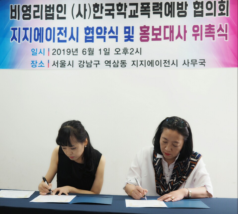 (사)한국 학교폭력예방협의회(이지흔 대표)와 지지에이전시(김효심 대표) 협약식 및 홍보대사 위촉 행사 열려