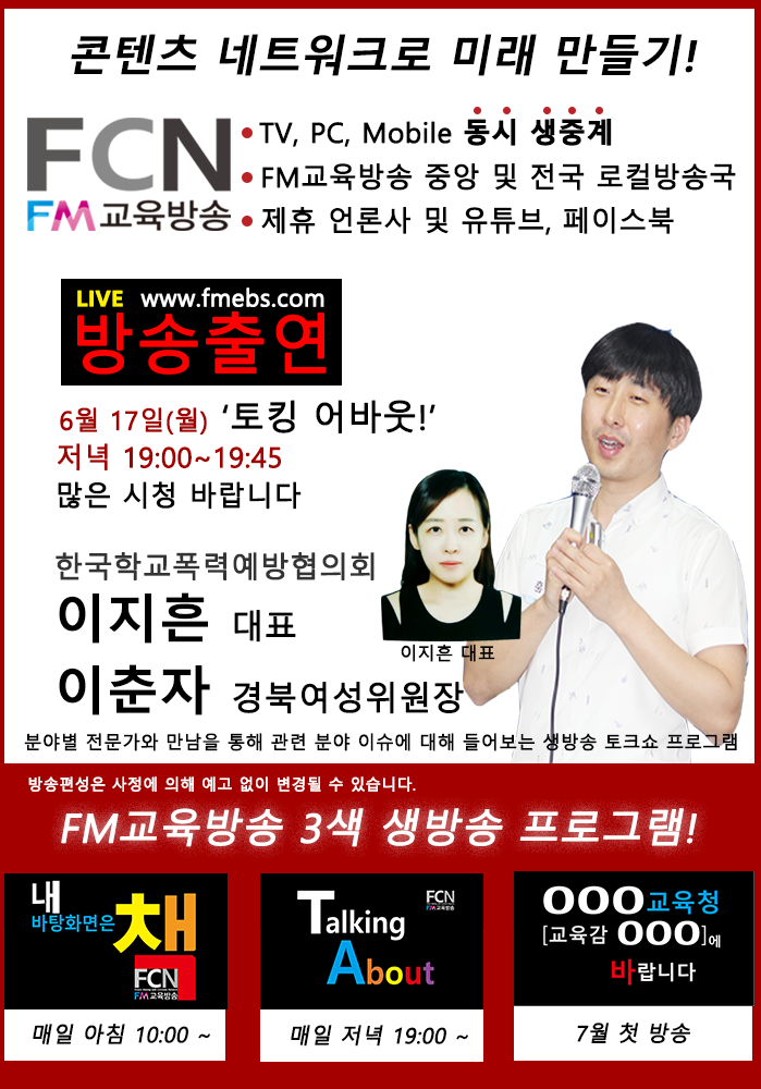 한국학교폭력예방협의회 이지흔 대표, FCN FM교육방송 