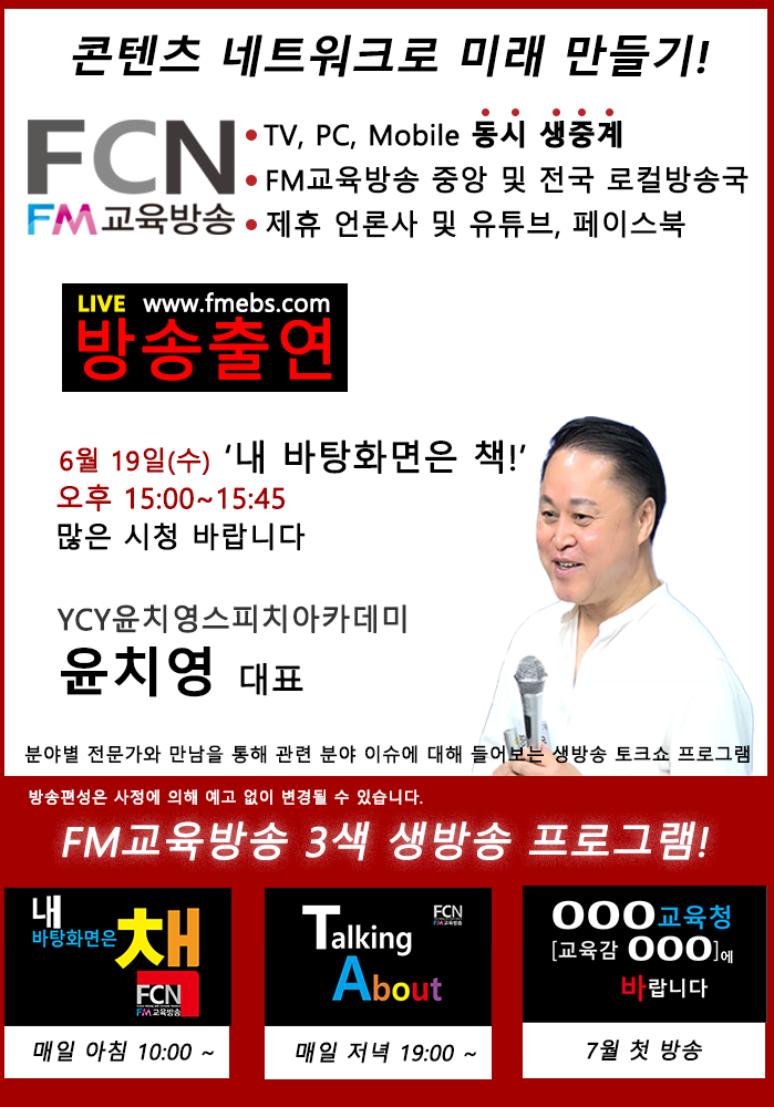화술박사 윤치영, FCN FM교육방송 