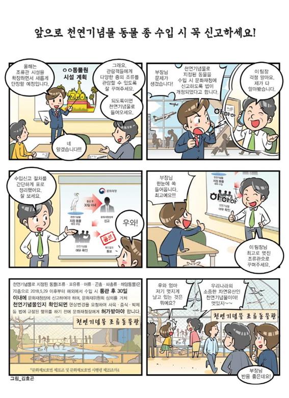 천연기념물로 지정된 동물종 수입 시 신고하세요