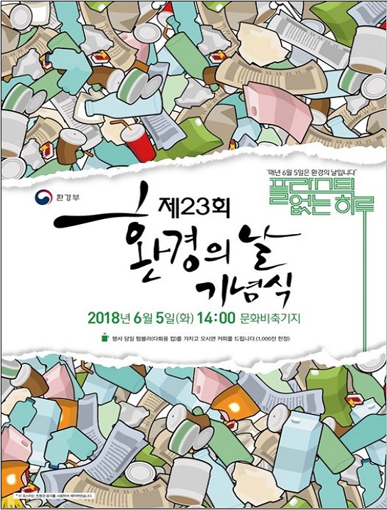 제23회 환경의 날, ‘플라스틱 없는 하루’를 그리다
