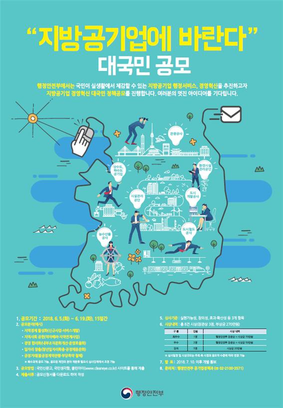 국민을 위한 지방공기업 아이디어를 찾습니다