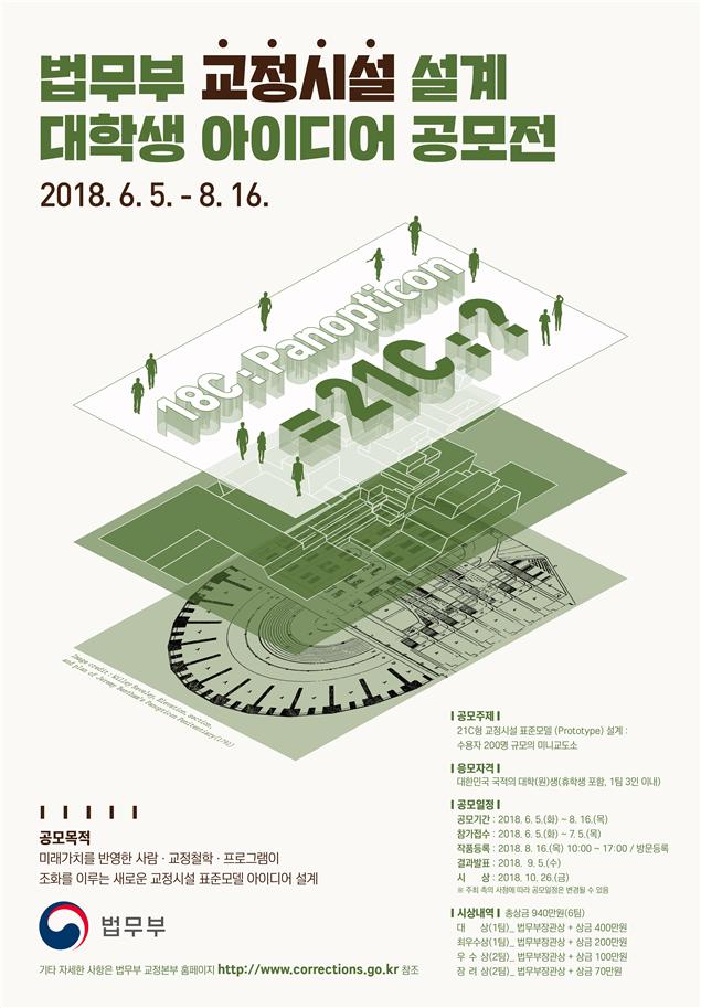 법무부, 대학생 대상 교정시설 설계 아이디어 공모전 개최