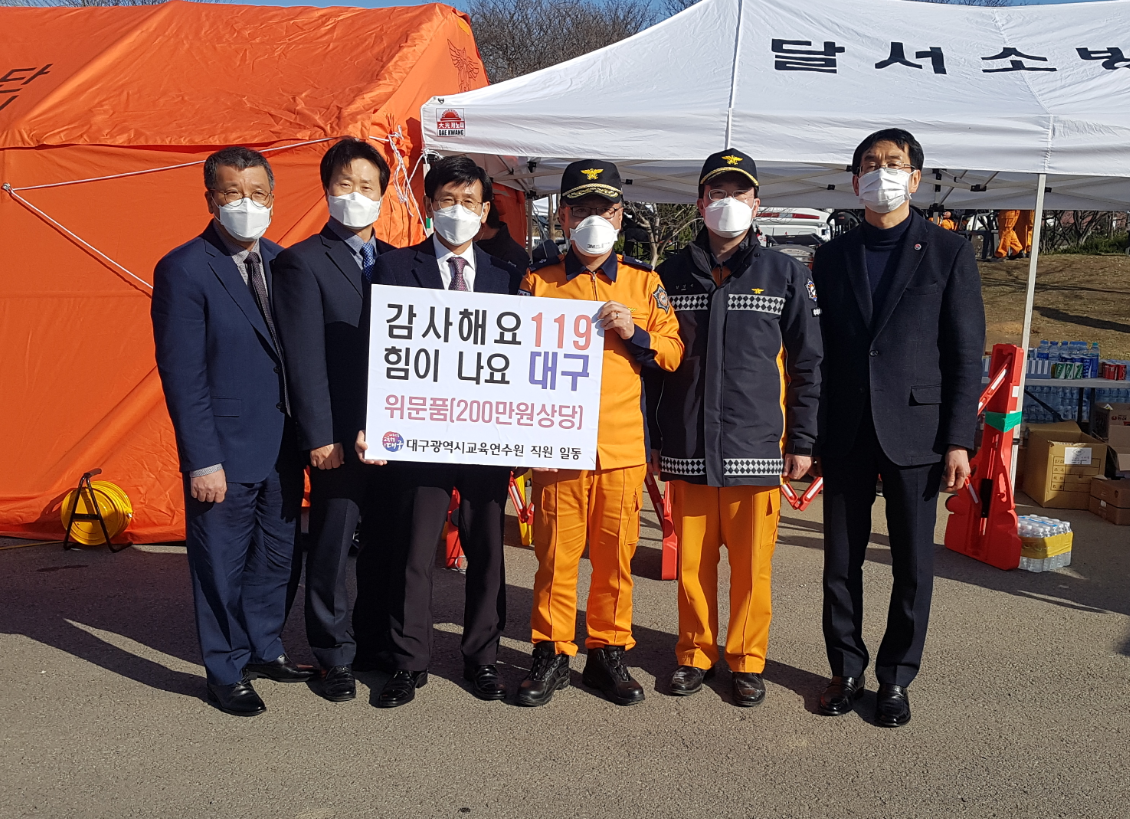 대구교육연수원, 코로나19 극복을 위한  감사와 격려의‘위문품’ 119구급대원 전달