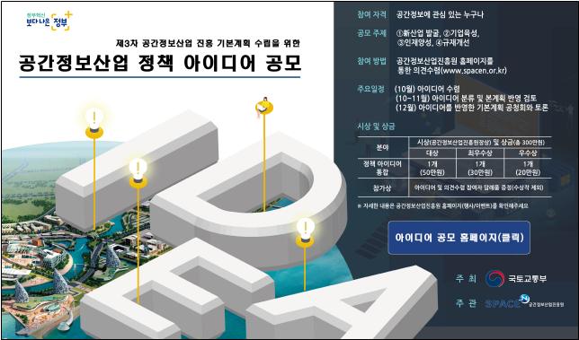 공간정보산업 정책, 국민과 함께 만든다